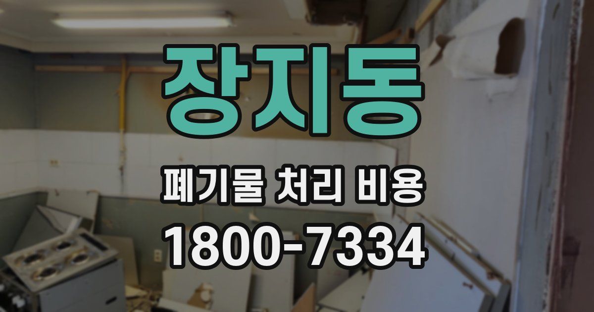 장지동 폐기물 처리 비용