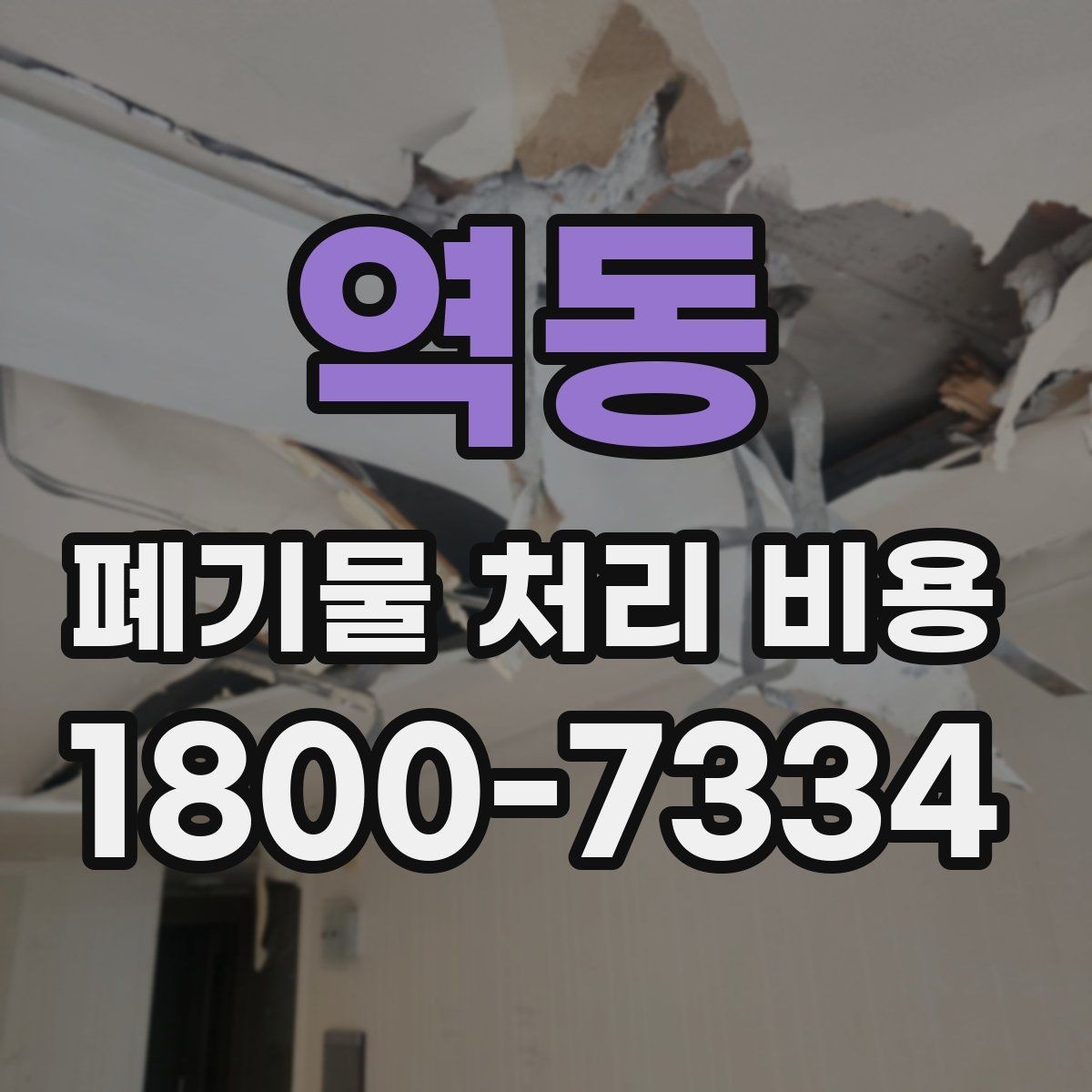 역동 폐기물 처리 비용 안내를 통해 확인할 핵심