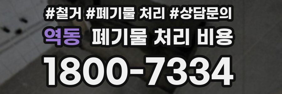 역동 폐기물 처리 비용