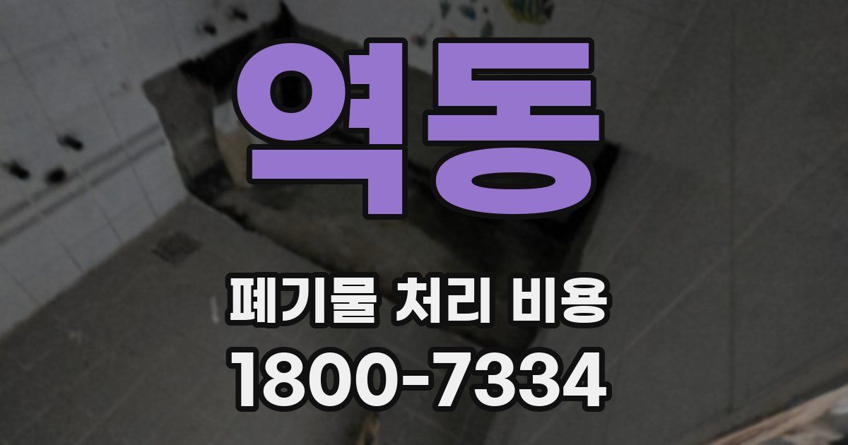 역동 폐기물 처리 비용