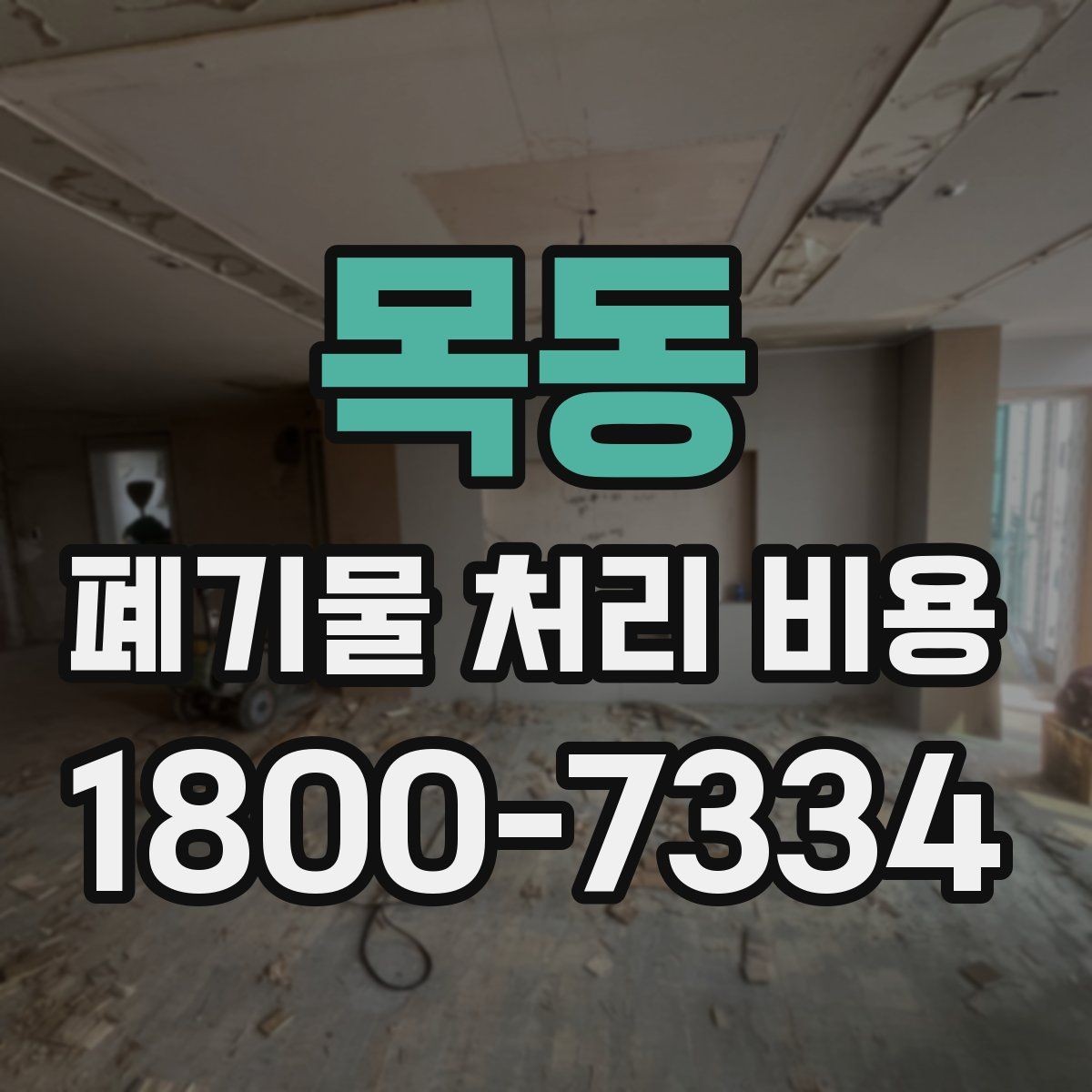 목동 폐기물 처리 비용 확인할 때 업체 신뢰도 함께 보는 이유