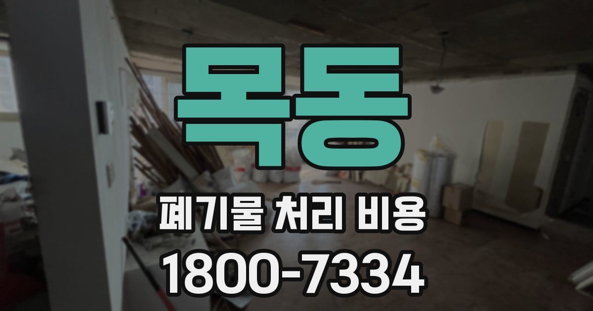 목동 폐기물 처리 비용