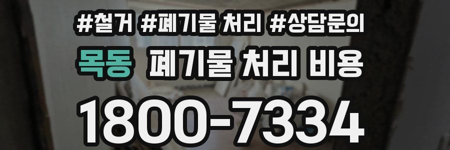 목동 폐기물 처리 비용