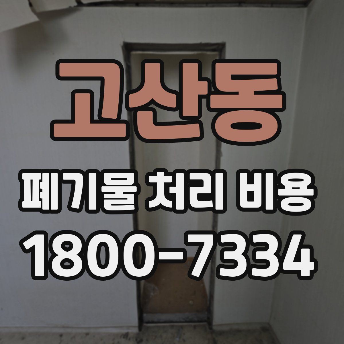 고산동 폐기물 처리 비용 문의 전에 정리해둘 정보