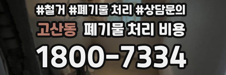 고산동 폐기물 처리 비용