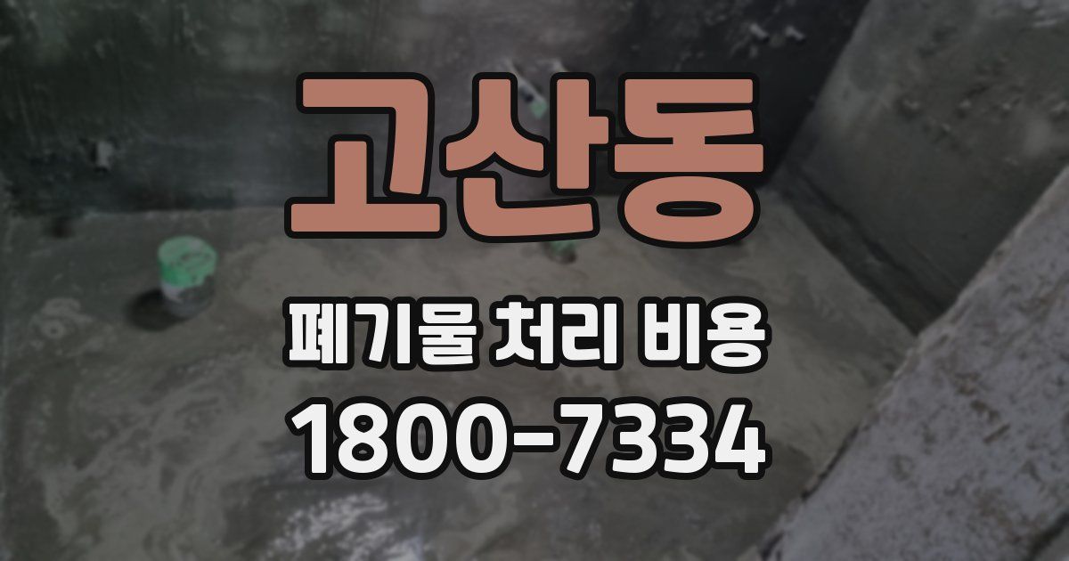 고산동 폐기물 처리 비용