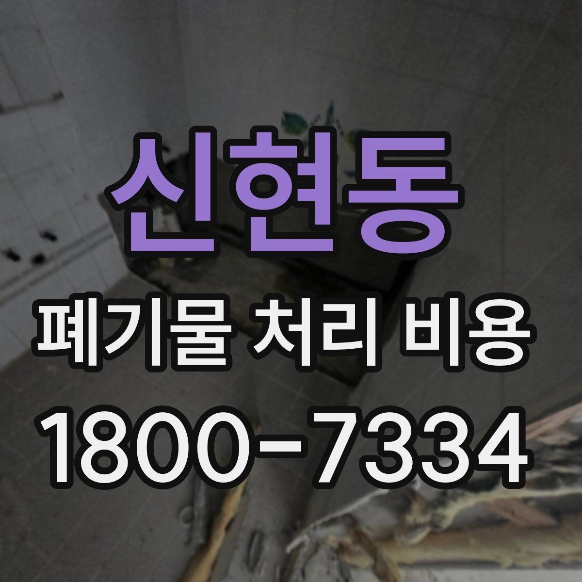 신현동 폐기물 처리 비용 상담 시 필요한 정보 정리