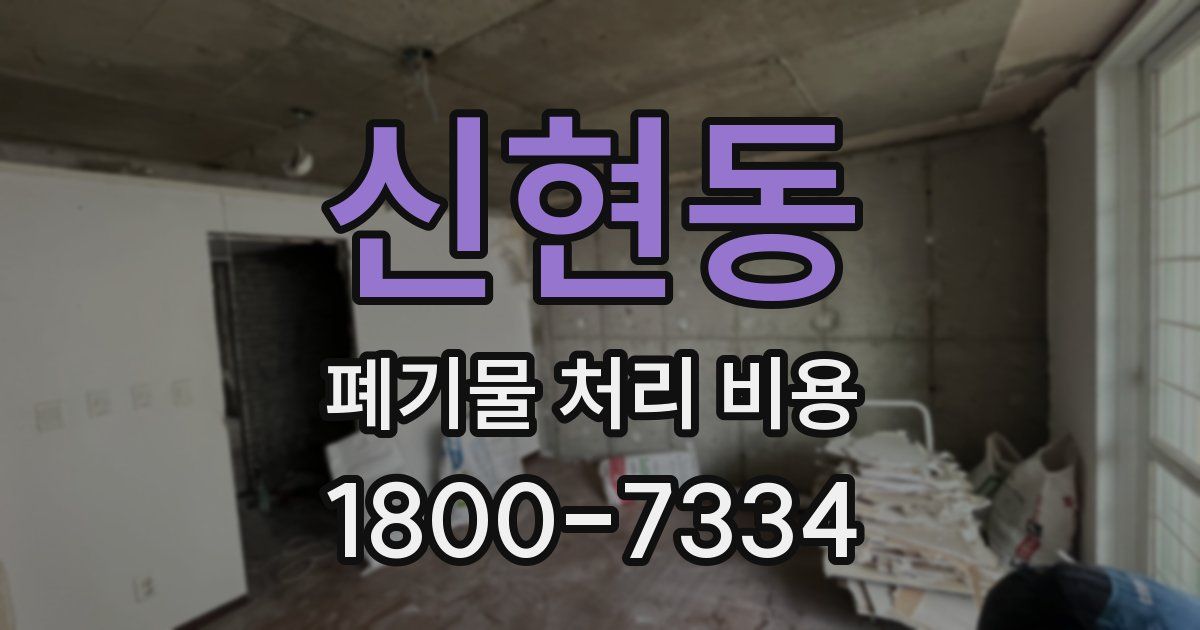 신현동 폐기물 처리 비용