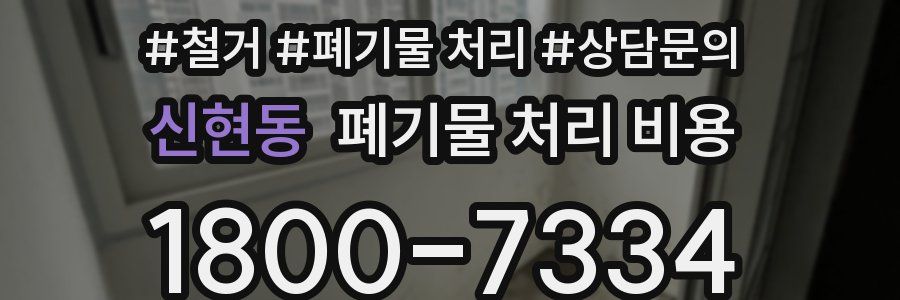 신현동 폐기물 처리 비용
