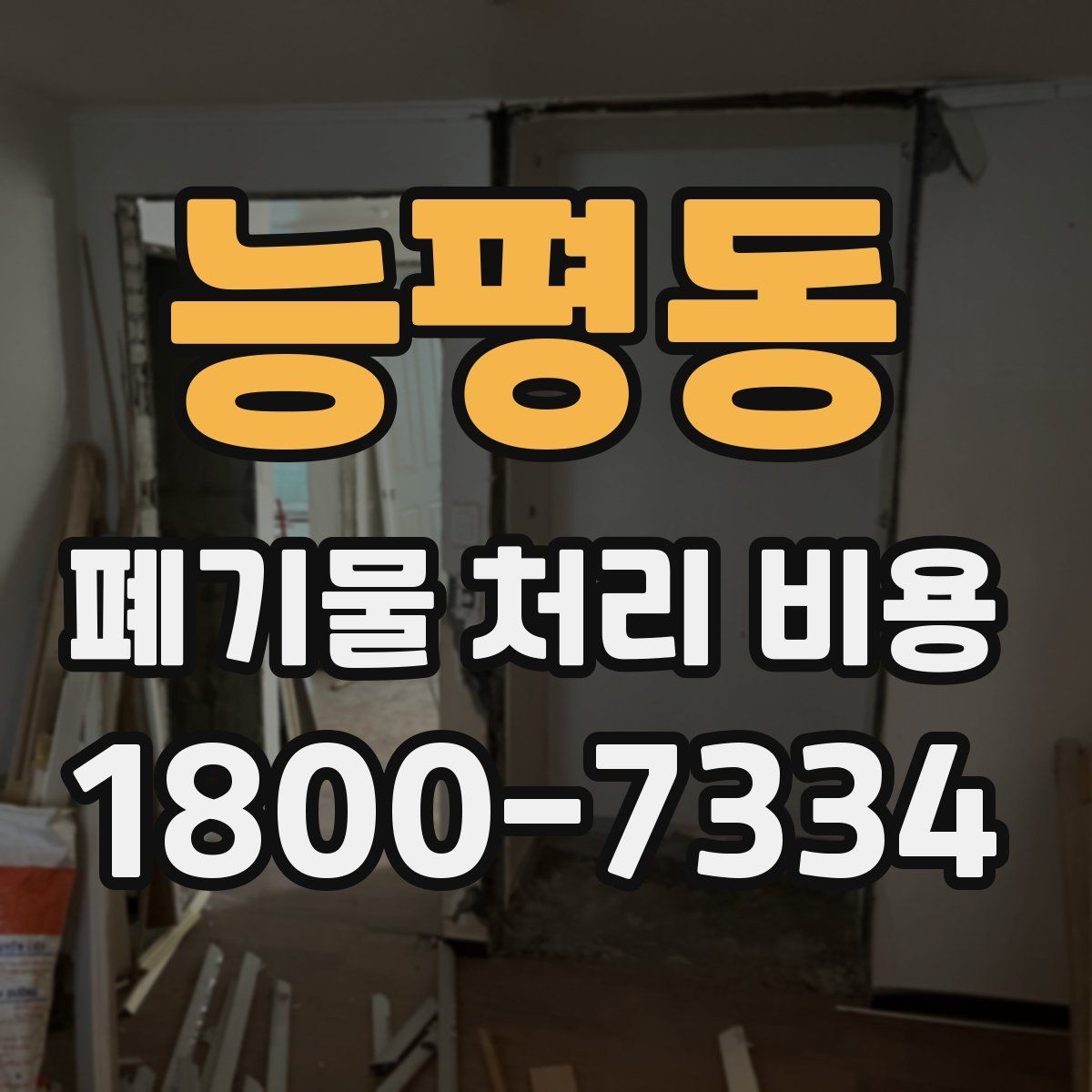 능평동 폐기물 처리 비용 안내문에서 체크할 문구