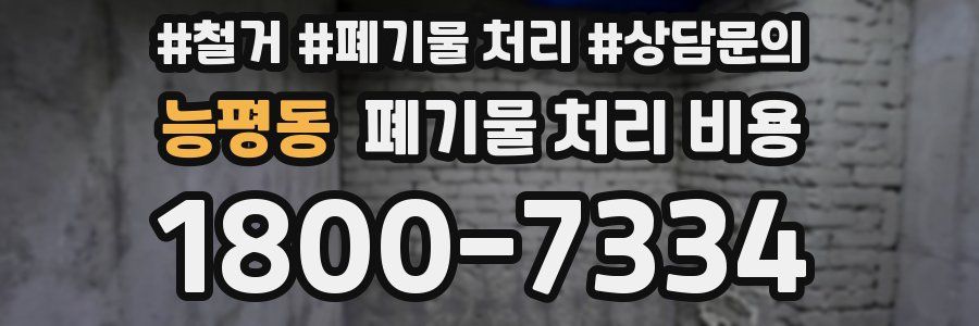 능평동 폐기물 처리 비용