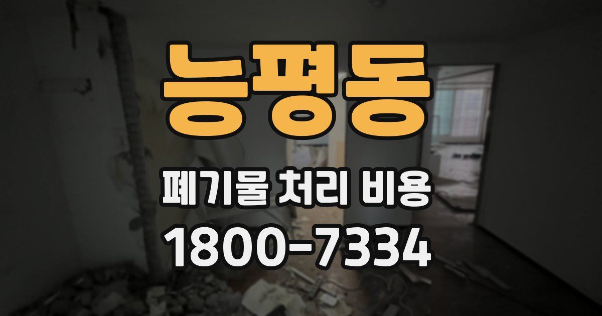 능평동 폐기물 처리 비용