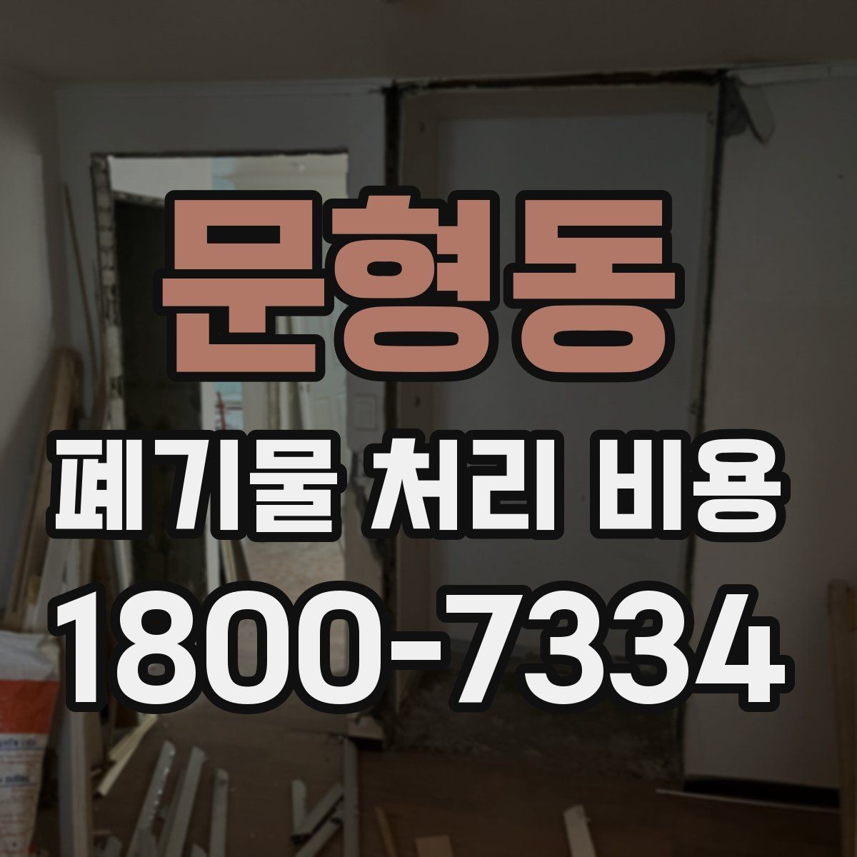 문형동 폐기물 처리 비용 비교 시 후기보다 중요한 정보