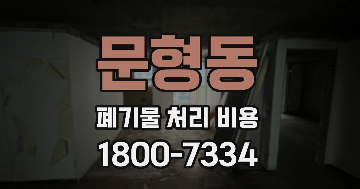 문형동 폐기물 처리 비용