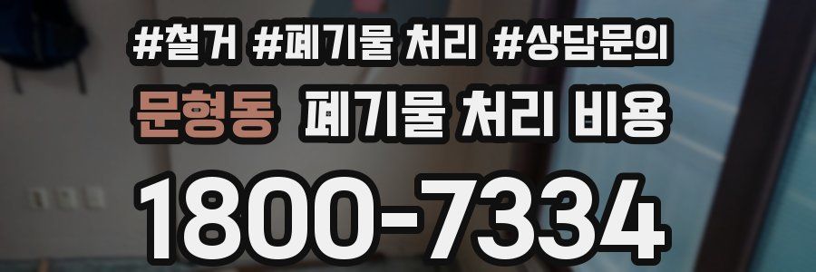 문형동 폐기물 처리 비용