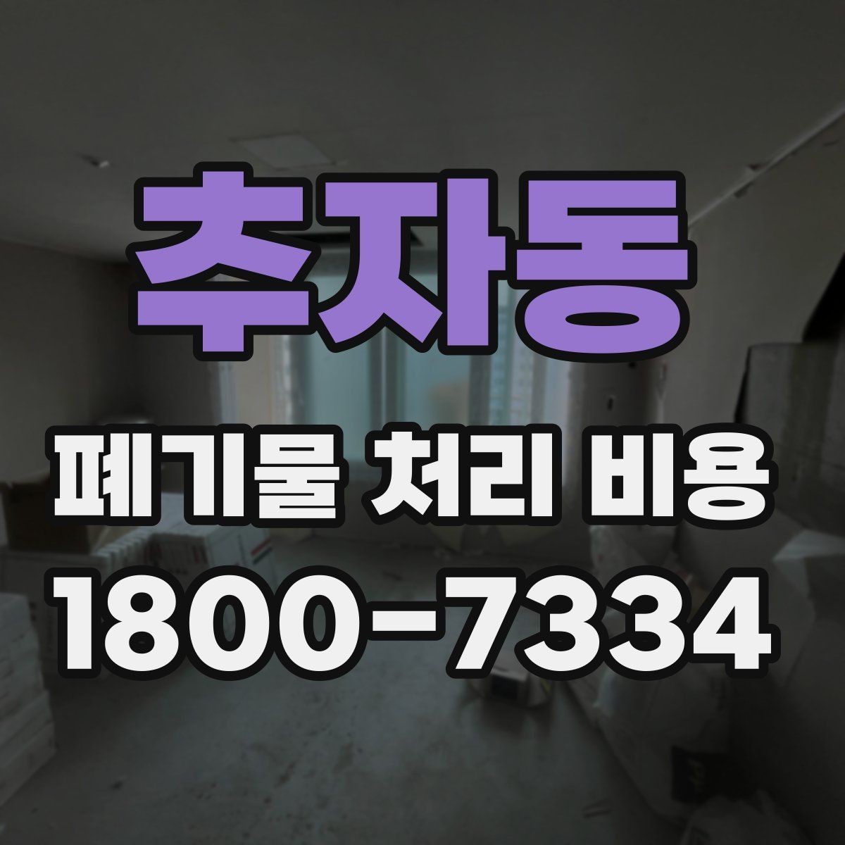 추자동 폐기물 처리 비용 견적을 받을 때 확인해야 할 항목