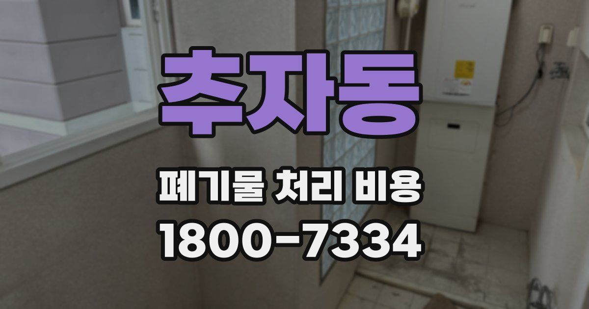 추자동 폐기물 처리 비용