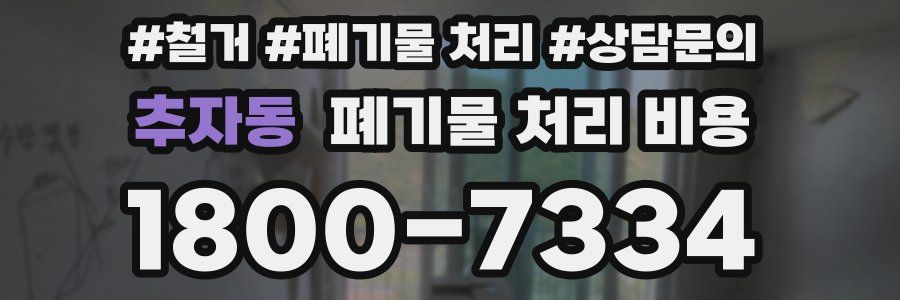 추자동 폐기물 처리 비용