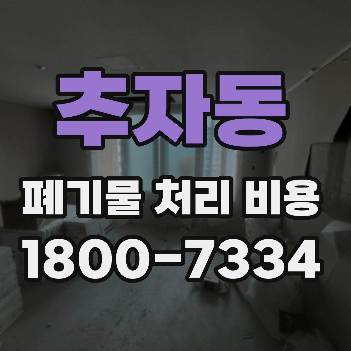추자동 폐기물 처리 비용