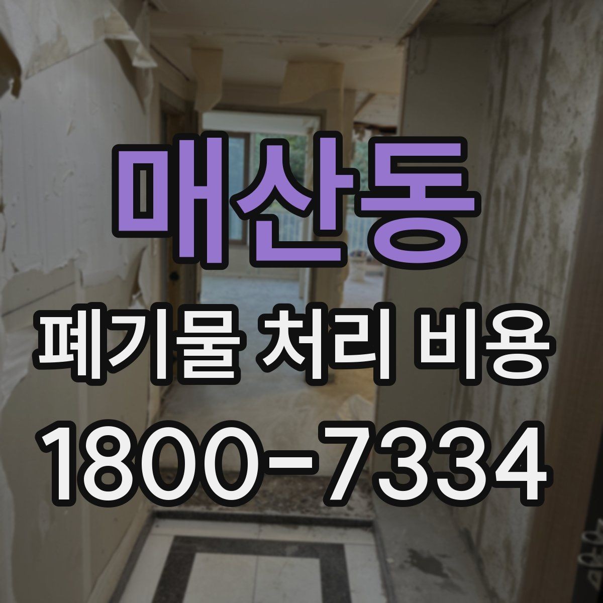 매산동 폐기물 처리 비용 점검 시 참고할 핵심 포인트