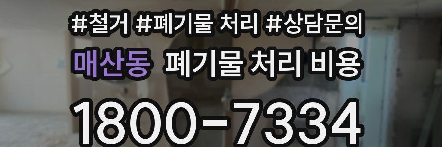 매산동 폐기물 처리 비용