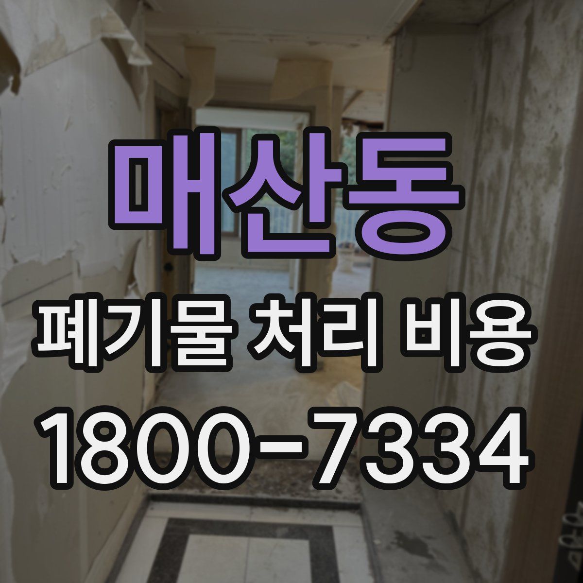 매산동 폐기물 처리 비용