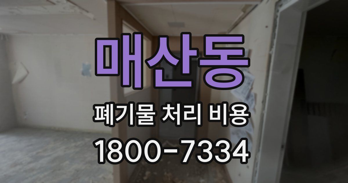 매산동 폐기물 처리 비용