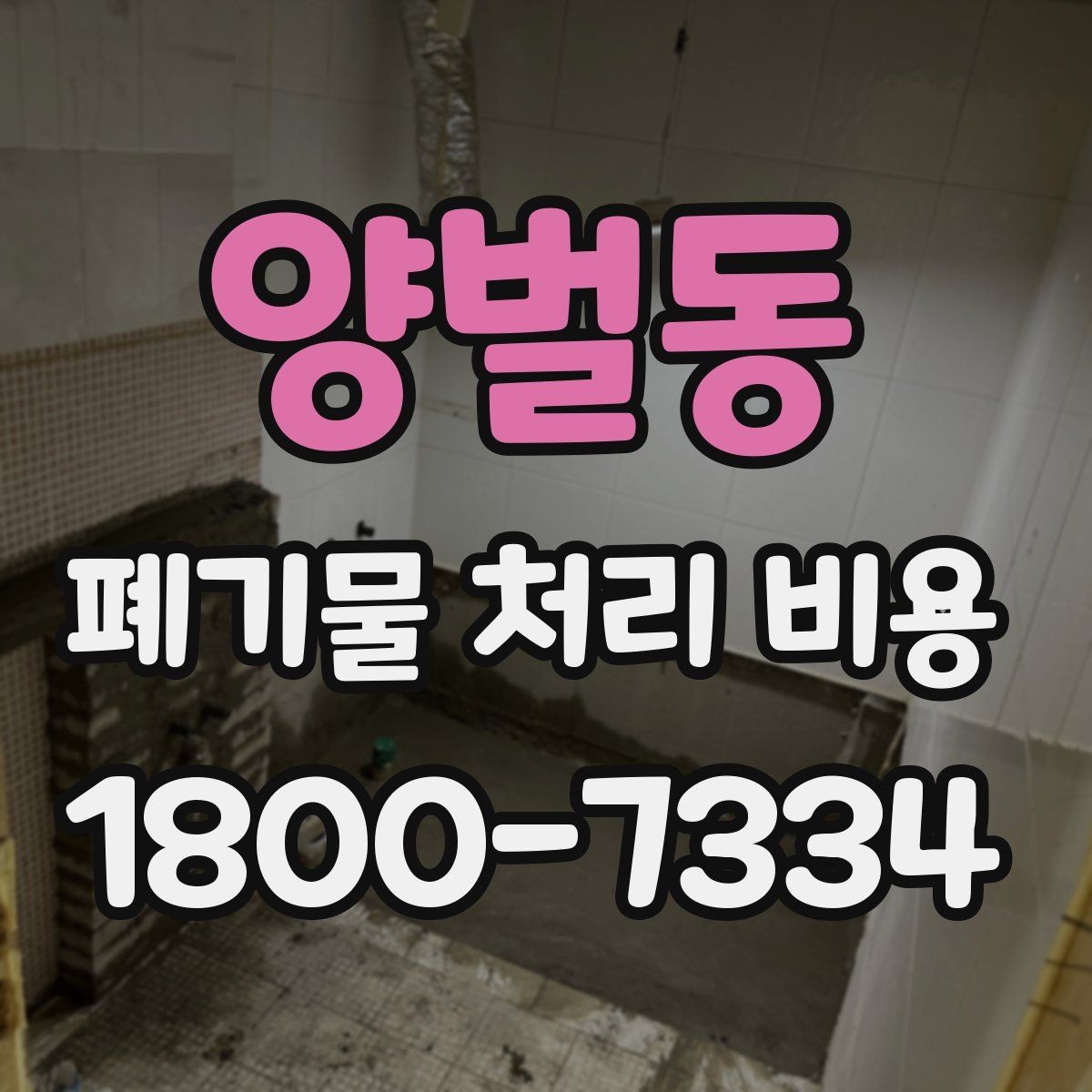 양벌동 폐기물 처리 비용 비교 전에 알아둘 점