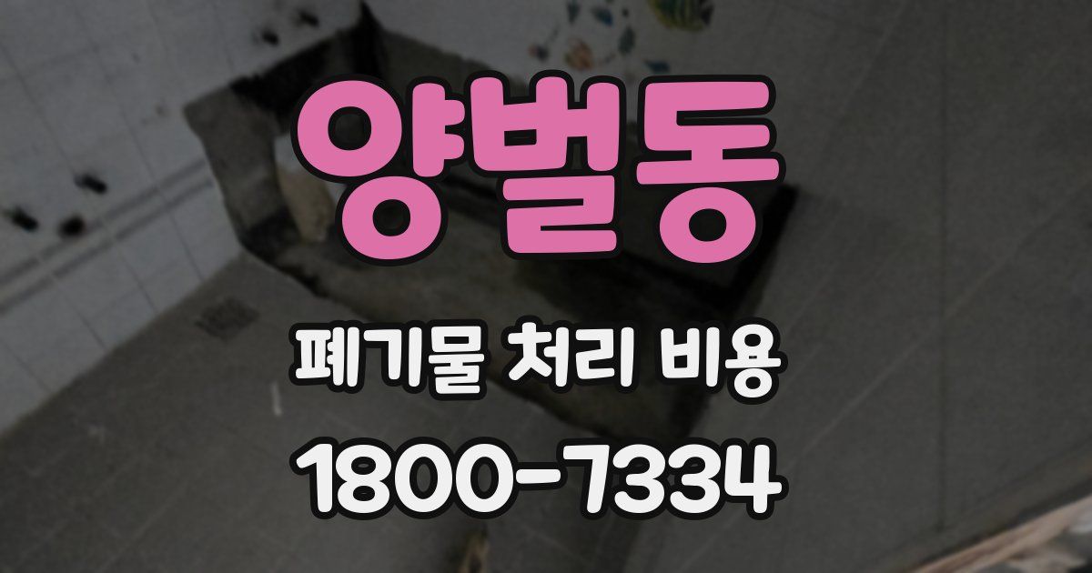양벌동 폐기물 처리 비용