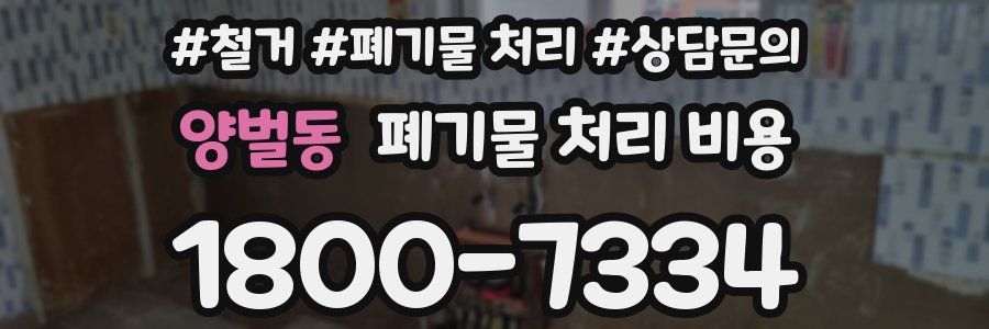 양벌동 폐기물 처리 비용