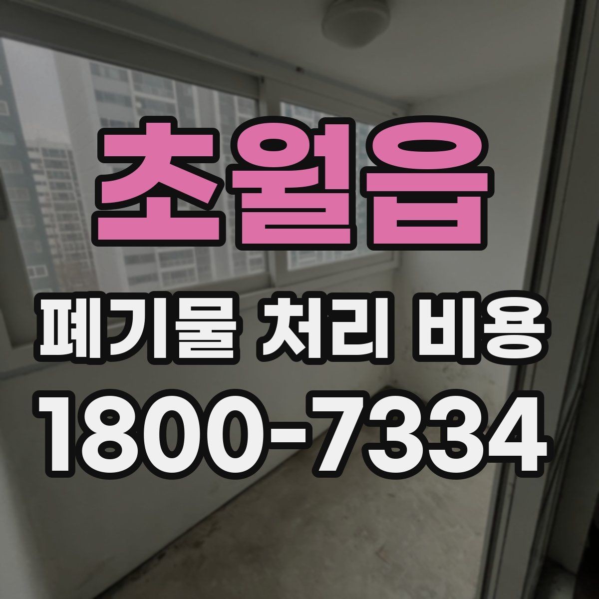 초월읍 폐기물 처리 비용 문의 시 자주 묻는 내용