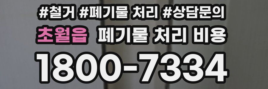 초월읍 폐기물 처리 비용