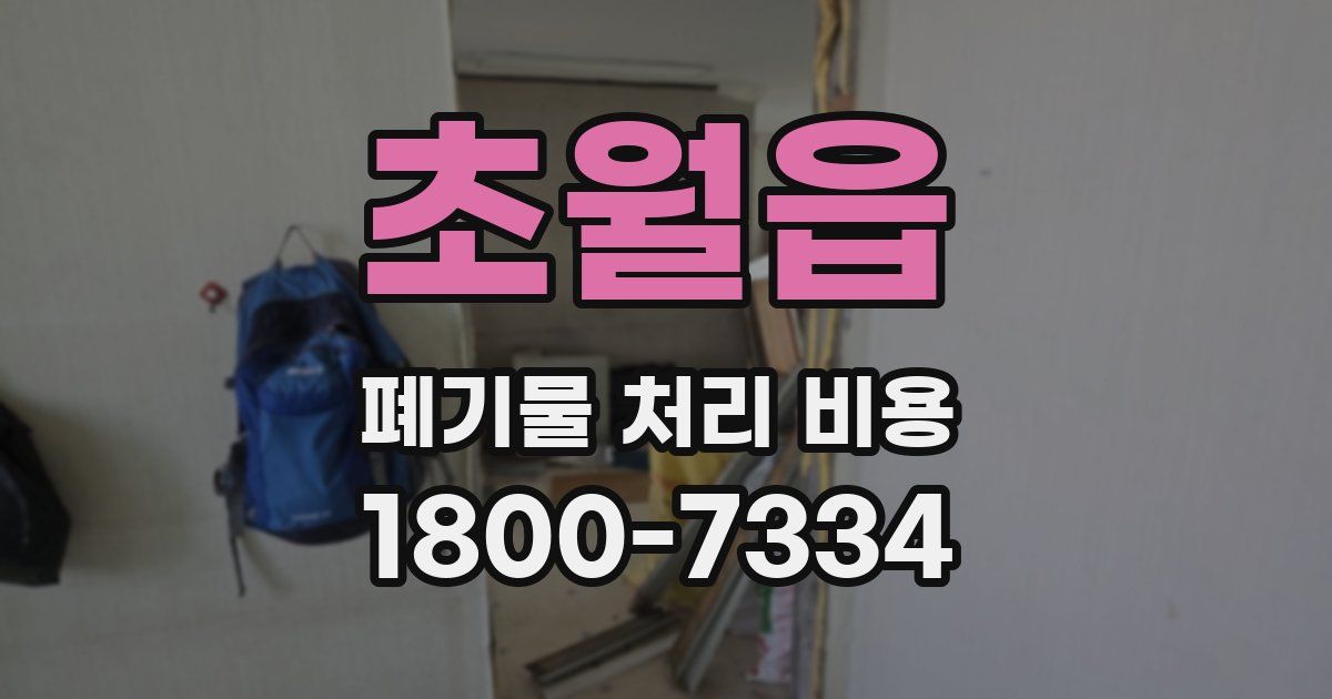 초월읍 폐기물 처리 비용