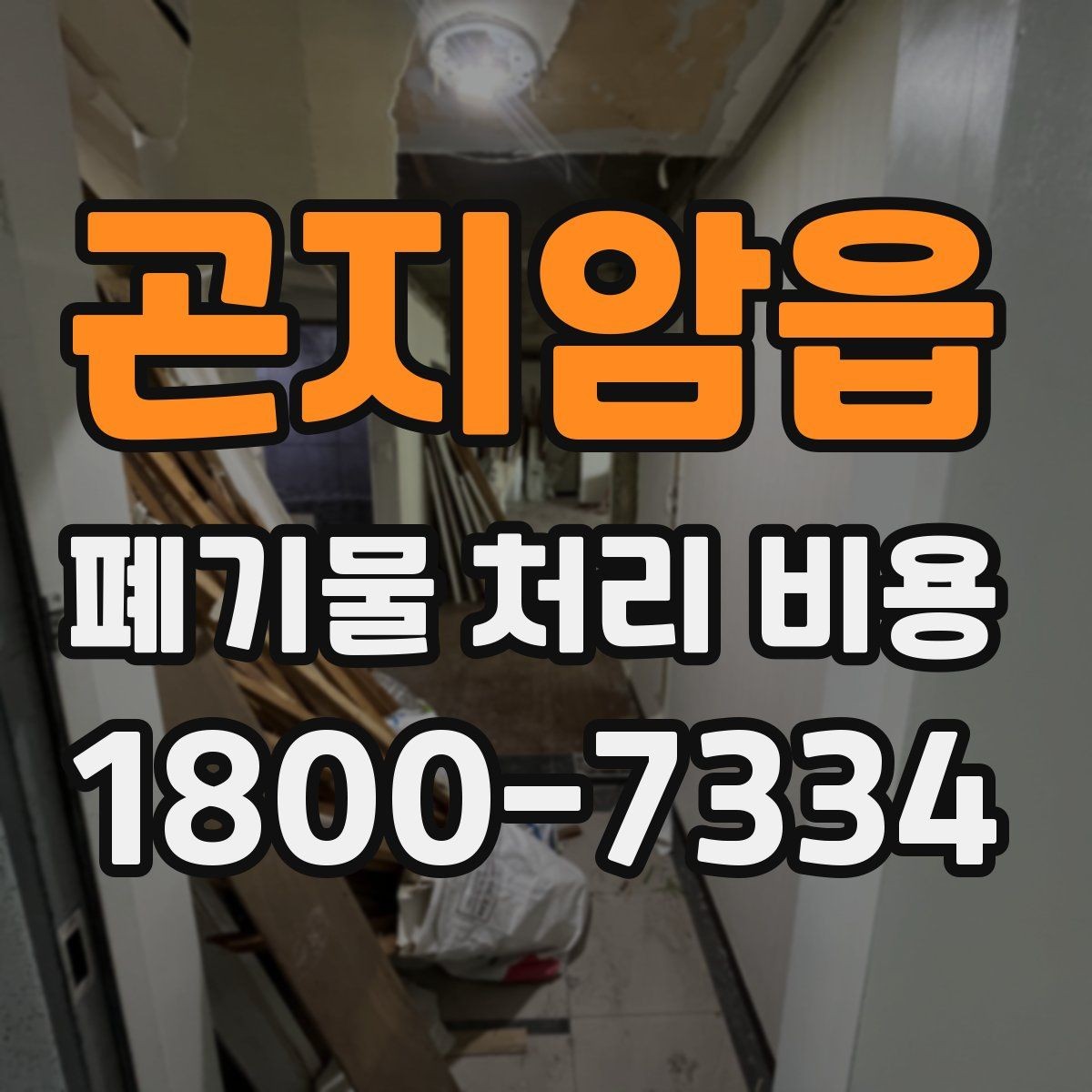 곤지암읍 폐기물 처리 비용 선택 전 확인할 체크리스트