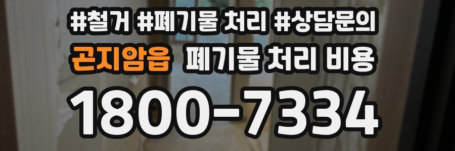 곤지암읍 폐기물 처리 비용
