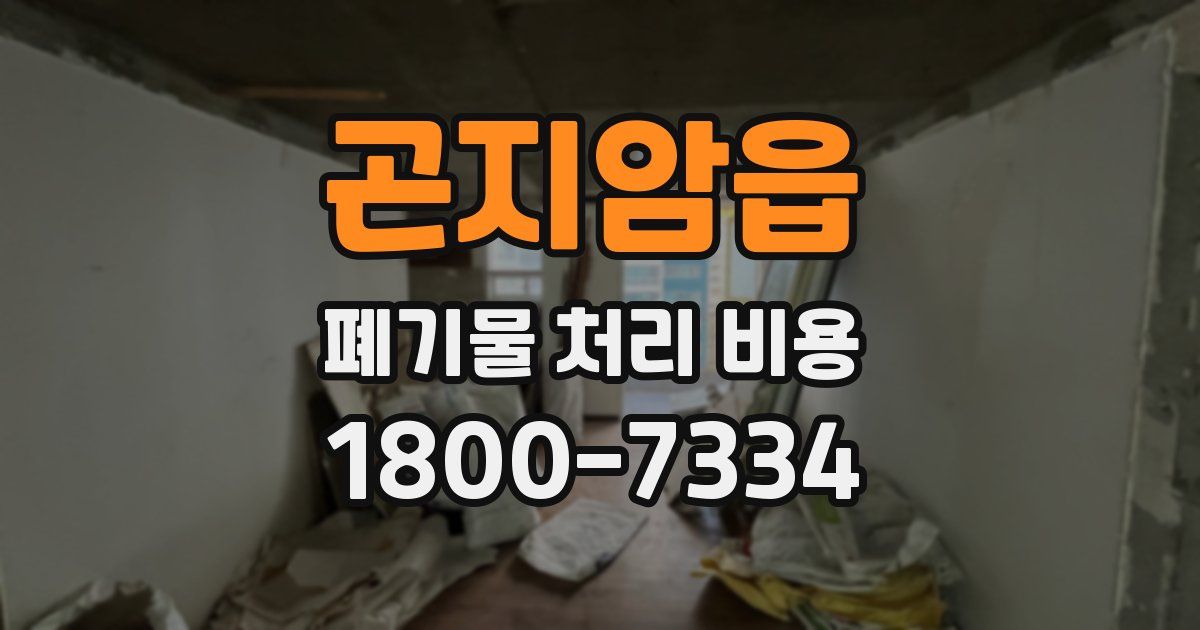 곤지암읍 폐기물 처리 비용