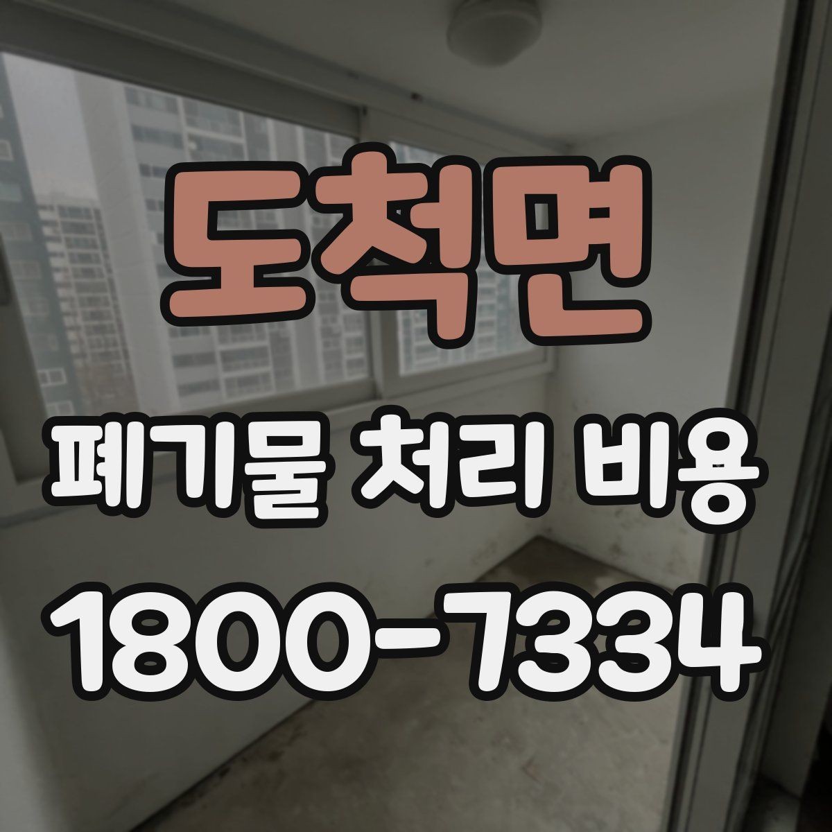 도척면 폐기물 처리 비용 줄이기 전 체크사항