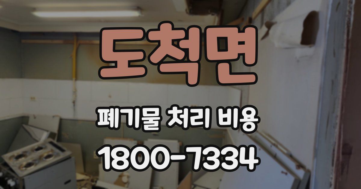 도척면 폐기물 처리 비용