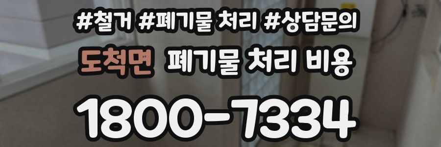도척면 폐기물 처리 비용