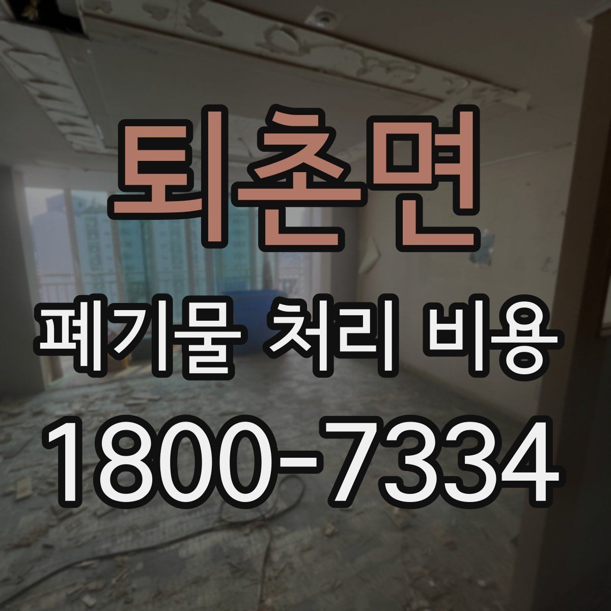 퇴촌면 폐기물 처리 비용 문의 시 자주 받는 답변