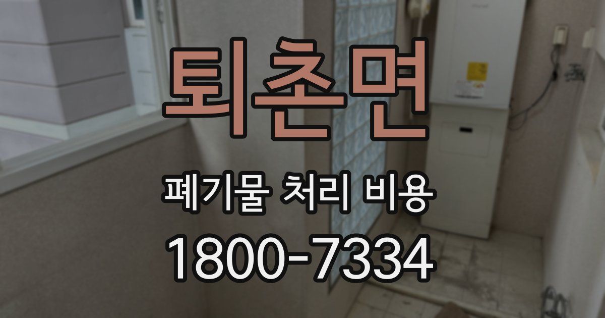 퇴촌면 폐기물 처리 비용