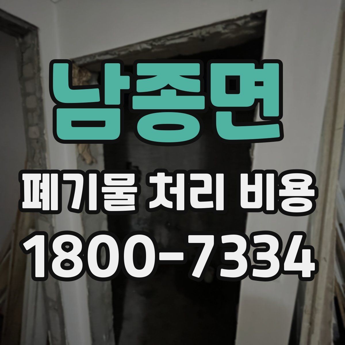 남종면 폐기물 처리 비용 비교 시 서비스 후기보다 계약서가 중요한 이유