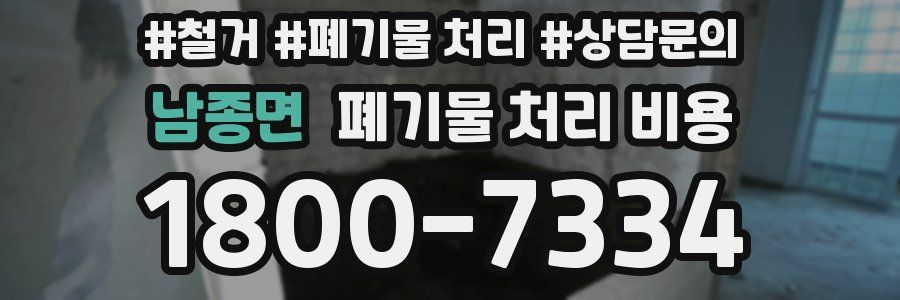 남종면 폐기물 처리 비용