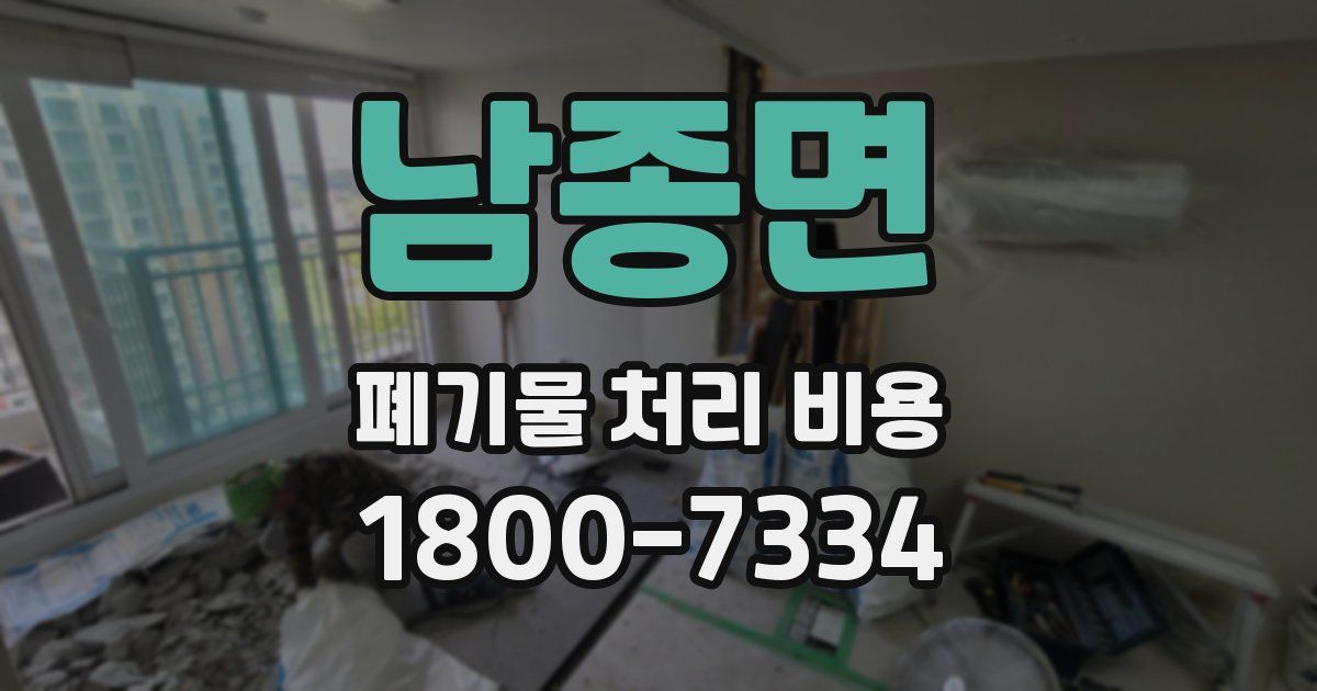 남종면 폐기물 처리 비용