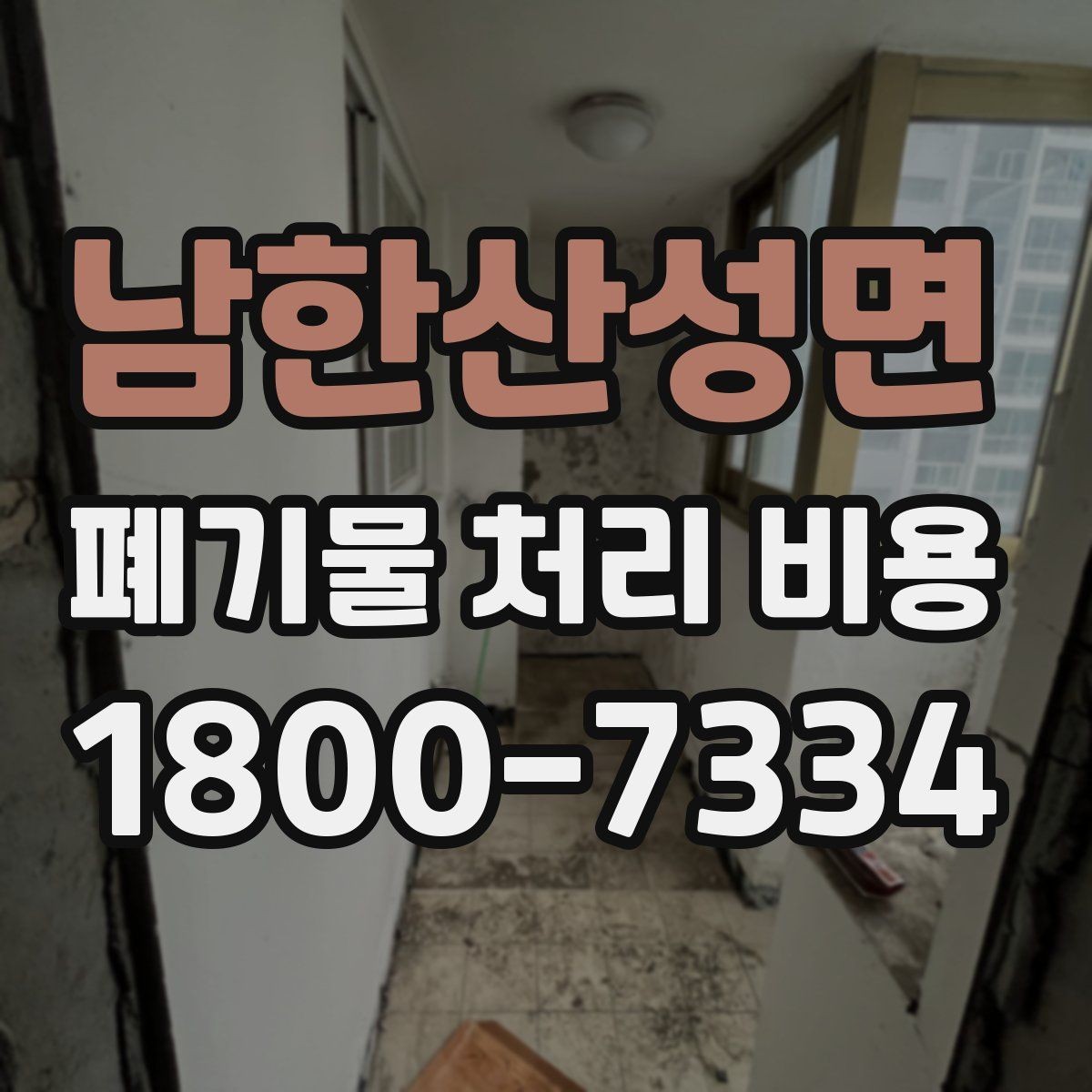 남한산성면 폐기물 처리 비용 결정 시 체크해야 할 핵심 항목