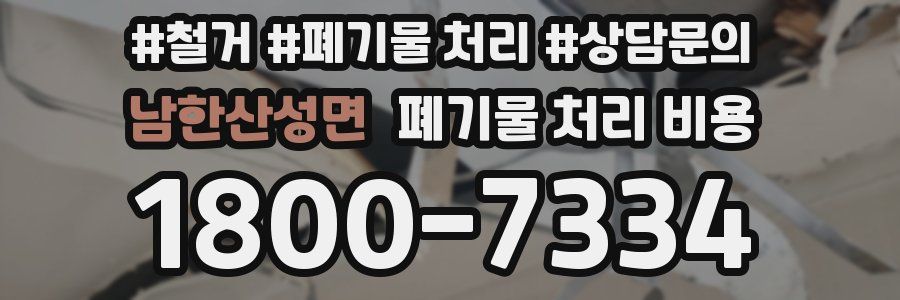 남한산성면 폐기물 처리 비용