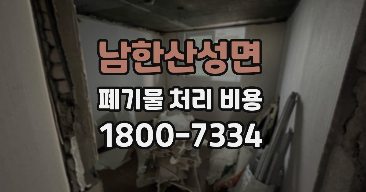 남한산성면 폐기물 처리 비용