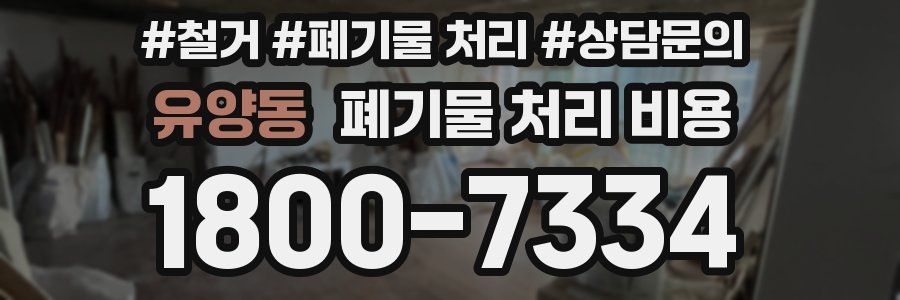 유양동 폐기물 처리 비용