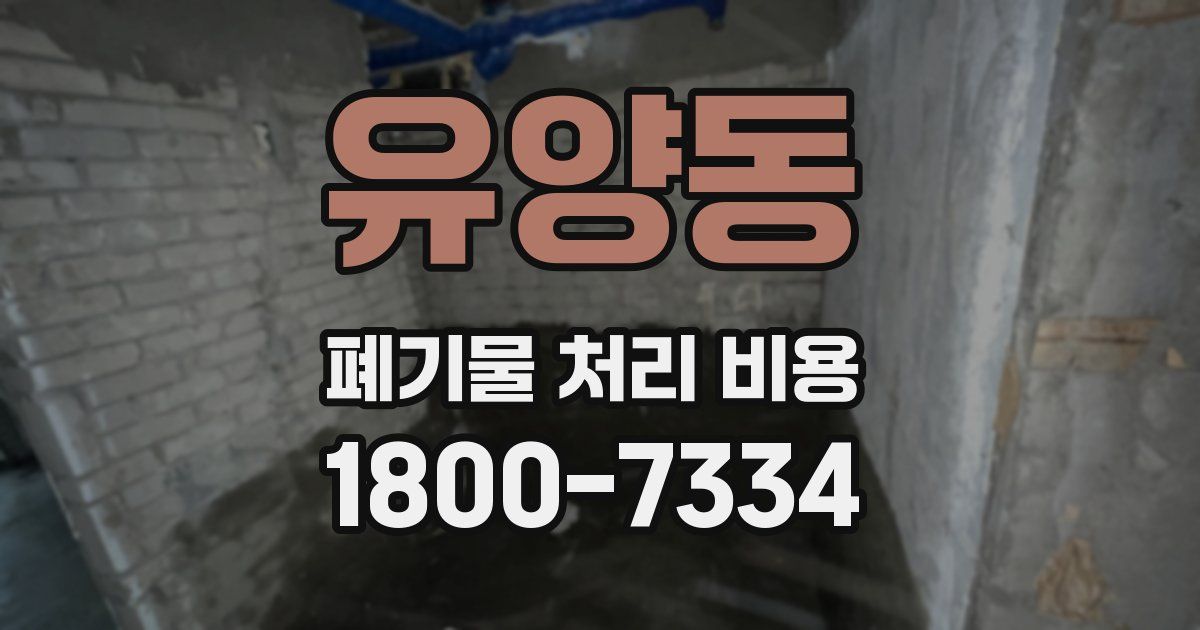 유양동 폐기물 처리 비용