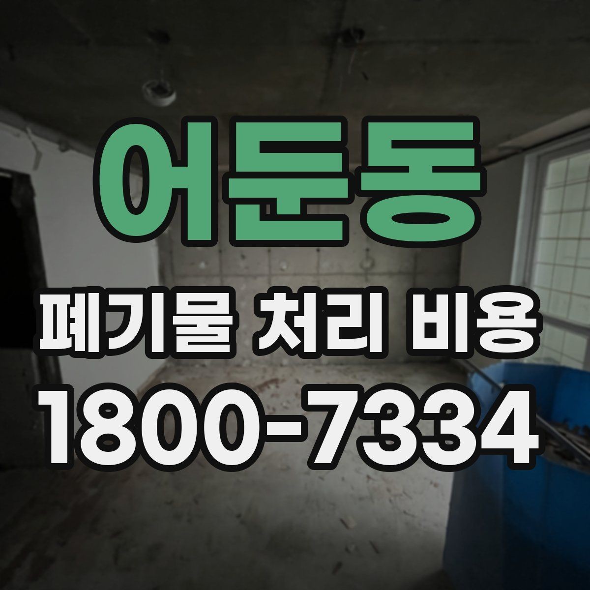 어둔동 폐기물 처리 비용 산정에 영향을 주는 요인